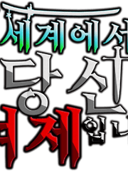 이 세계에서 당신은 여제 입니다.