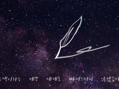 또다시 시작된 이야기로써.