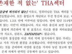 [다이얼렉트]결코 존재한 적 없는 THA 섹터