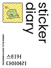다이어리 + 스티커 공유