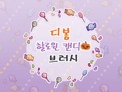 [기한한정 무료(종료)] 할로윈 캔디 브러시 배포