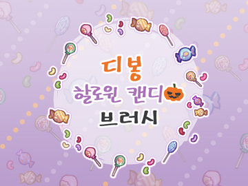 [기한한정 무료(종료)] 할로윈 캔디 브러시 배포