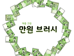 [무료] 대충 그린 만원 브러쉬