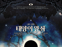 태양의 왕좌 -1부: 일식