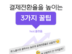 결제전환율을 높이는 3가지 꿀팁