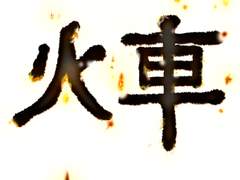 [다나유다]火車