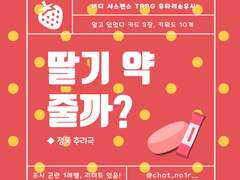 딸기 약 줄까? (v. 1.01)