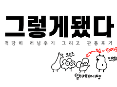 답록받고 그린다고 뒷북치다가 더이상 미루면 다 까먹을 것 같은 구전설화만 남은 것: 프롤로그