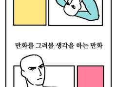 만화를 그려보기로 하는 만화