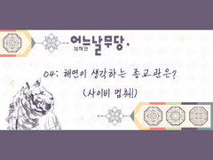 어느날무당, 04:해연이 생각하는 종교관은?(사이비 멈춰!)