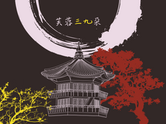 [중혁독자] 芙蓉三九朶 06