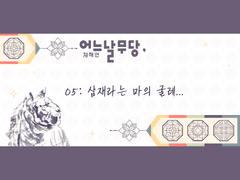 어느날무당, 05:삼재라는 마의 굴레...