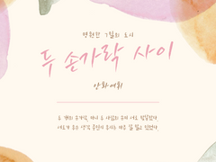 두 손가락 사이 - 2편