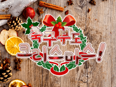 축구부도 크리스마스!