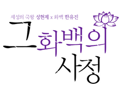 [현제유진] 그 화백의 사정 01