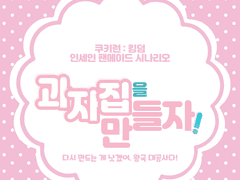 InSANe 팬메이드 시나리오 <과자집을 만들자!>