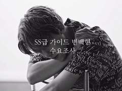 SS급 가이드 변백현 소장본