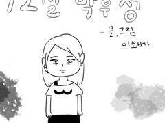 12살 박후정 1화, 2화