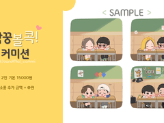 짝꿍 볼콕! 고정틀 커미션