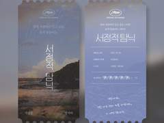 커미션) [유영하브] 서정적 탐닉 오리지널 티켓