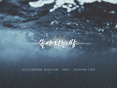 [죠나디오] 쏟아지는 밤 1