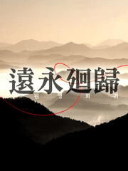 원영회귀 遠永廻歸