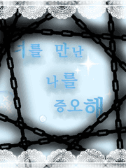 너를 만난 나를 증오해