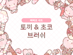 🍫 토끼&초코 브러쉬