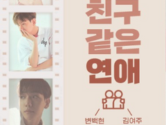 친구 같은 연애 結 - album