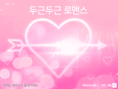 두근두근 로맨스