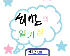 (앙스타) 유치부 히이로 일기장 3