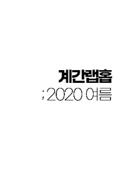; 2020 여름