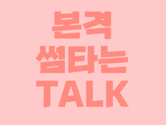 본격 김정우랑 썸타는 +