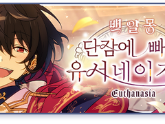 [하코] 백일몽＊단잠에 빠진 유서네이지어 - 나이츠