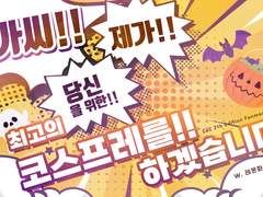 [CoC 1:1] 아가씨!! 제가!! 당신을 위한!! 최고의 코스프레를!! 하겠습니다!!