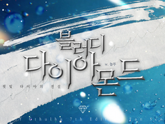 블러디 다이아몬드: 핏빛 다이아의 전설