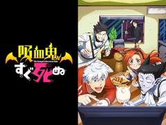 흡혈귀는 툭하면 죽는다 1화감상 잽