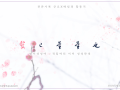 【천관사복】 ★~11/14 천관사복 5부 스포컾 합동지 <鬓已星星也> 참가자 모집 (마감)