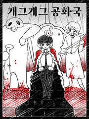 개그개그공화국과 무능한 총리 이야기