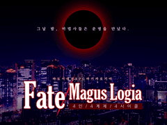 마기카로기아 [Fate/Magus Logia]
