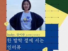 [모집] 인터뷰 프로그램 <한 발짝 곁에 서는 인터뷰> (~11/1까지)