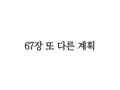 <리멤버> 67장