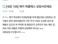 [내공 100] 제가 위클래스 상담사인데요