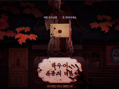 하우어 산장의 비밀