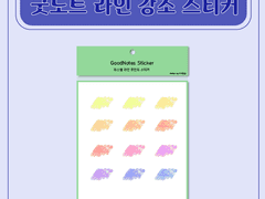 굿노트 파스텔 라인 강조 스티커