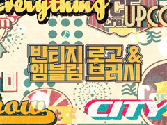 🔷빈티지 로고&엠블럼 브러시 + PNG🔶