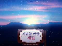 기념할 만한 계절