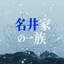 名井家の一族
