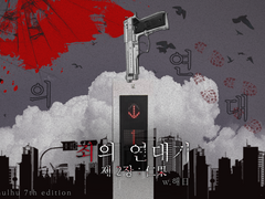 죄의 연대기 제 2장 : 인과 (3부)