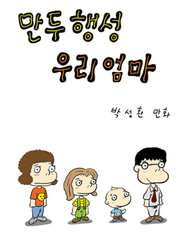 만두행성 우리엄마